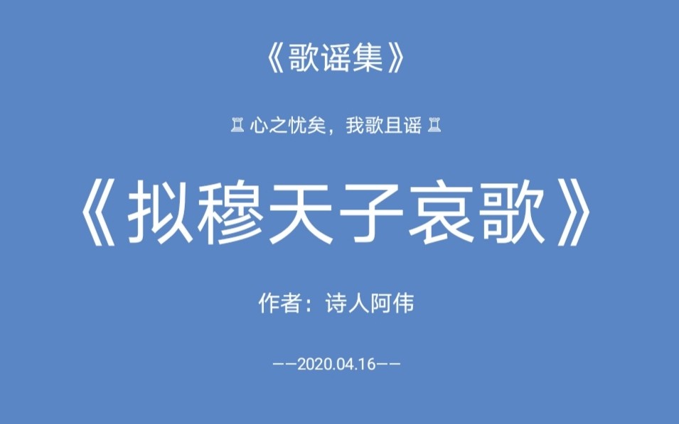 [图]【诗人阿伟♪歌谣集】8 拟穆天子哀歌