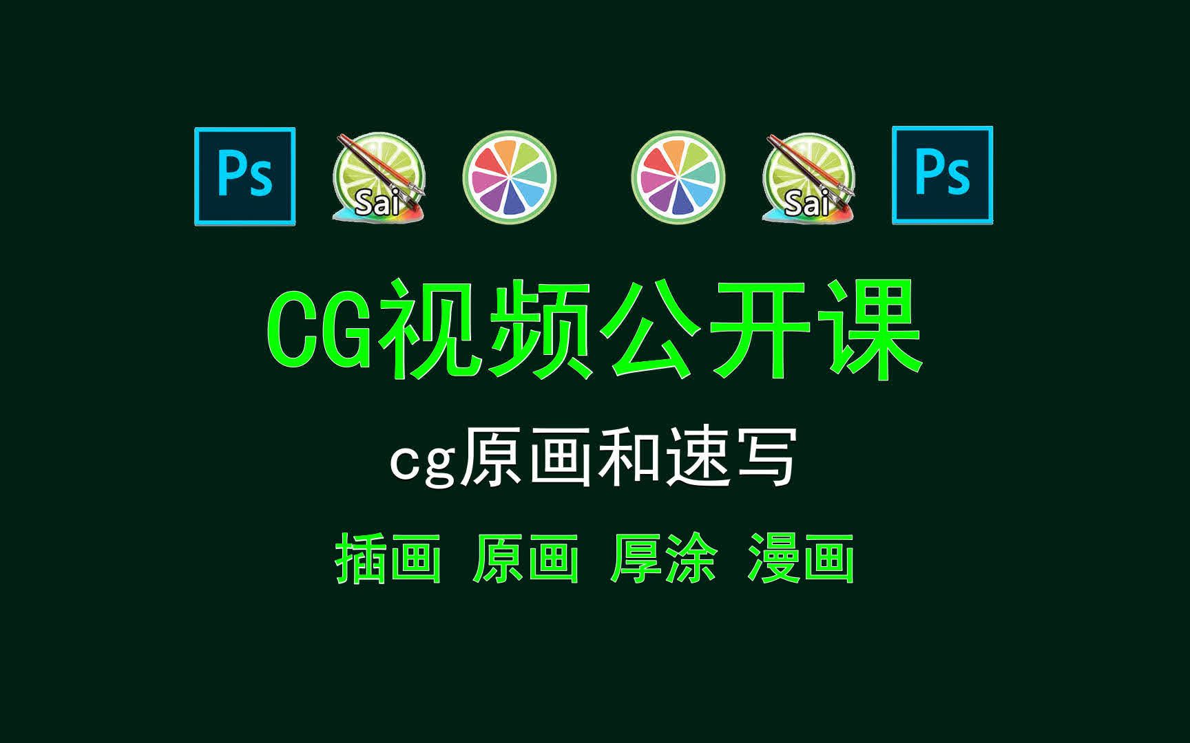 【CG视频公开课】cg原画和速写 picacg漫画下载很慢哔哩哔哩bilibili