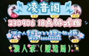 Download Video: 【凌音阁】230906 18点游戏档~第三场狼人杀~背后的女巫~聪明的飞飞~搅局的荔枝~跟票的鹤鹤~被骗懵的樊~这把你猜是屠狼局 还是屠民局呢？敬请观看！