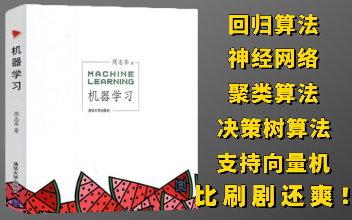 计算机博士半天带你从零入门机器学习!《西瓜书》全套【机器学习经典算法详解】教程分享!草履虫都学的会(回归算法/决策树算法/聚类算法)哔哩哔哩...