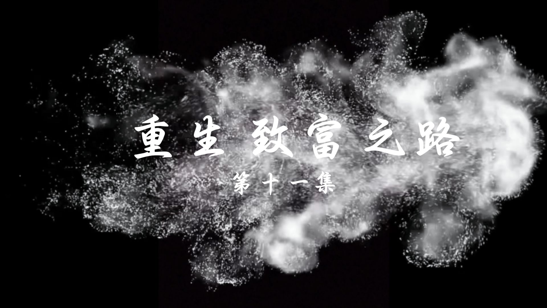 最好的致富之路小说(最好的致富之路小说下载)