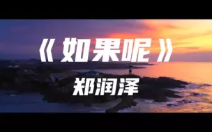 Tải video: 《如果呢》郑润泽～如果说是真的爱我 那为何都说不出口