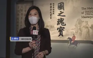 Download Video: 深圳卫视记者探营香港故宫文化博物馆预展 亮点抢先看