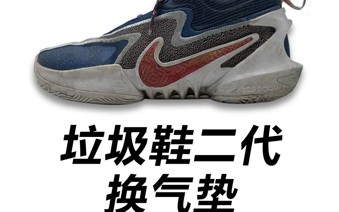 垃圾鞋2代换气垫