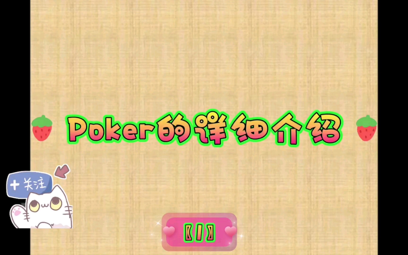 Poker的详细介绍以及多种玩法〖1〗哔哩哔哩bilibili