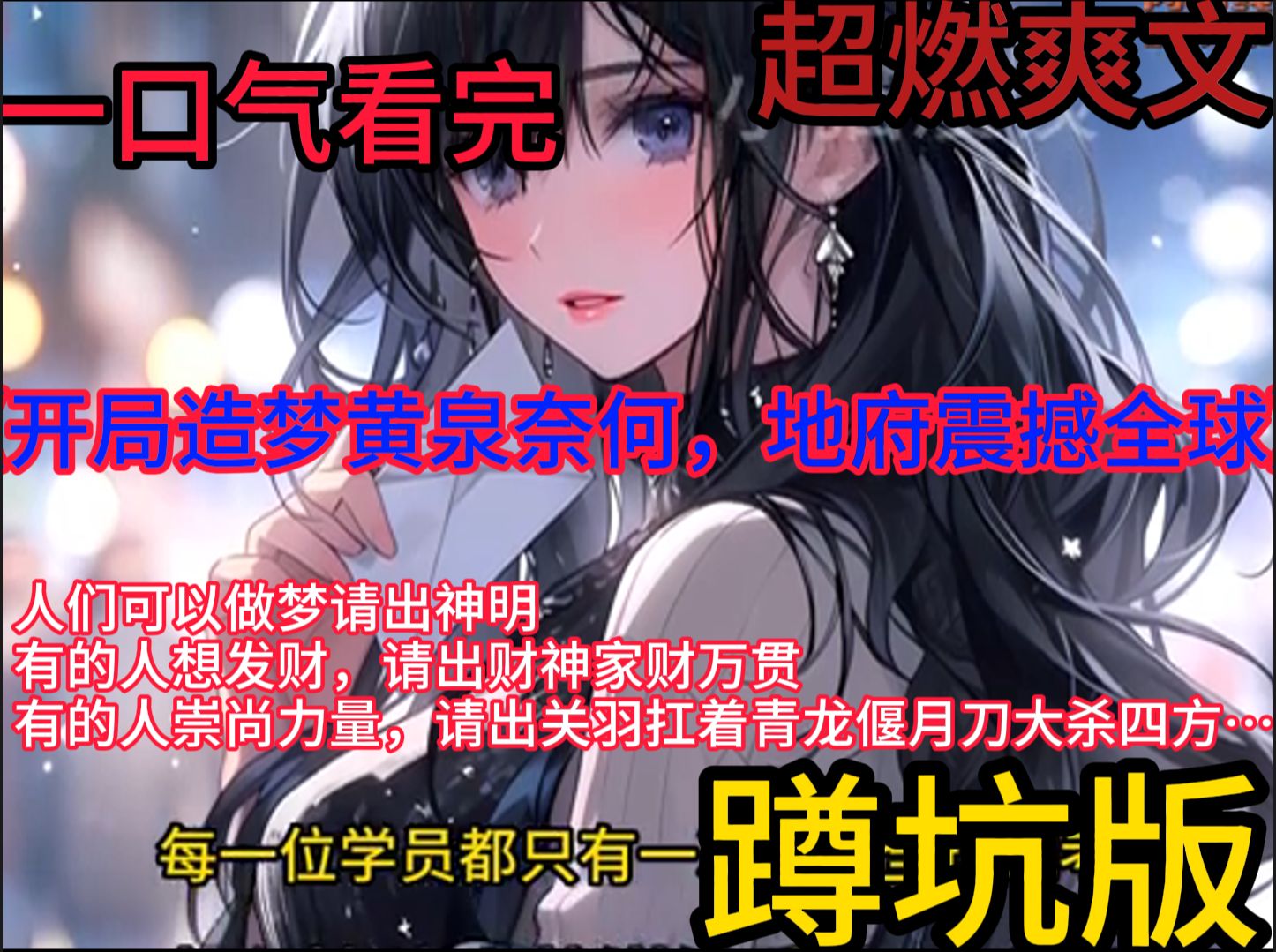 [图]《开局造梦黄泉奈何，地府震撼全球》 【华夏神明+地府天庭+造梦师+直播】 星空巨兽降临，终末之战开启。 诸多文明沦没，华夏文明也出现断层！ 只有觉醒成为万中无一