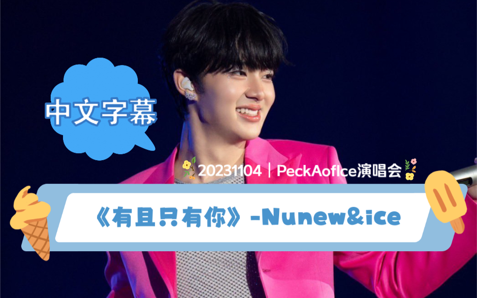 [图]【中字】｜20231104｜PeckAofIceConcert ｜合唱《คุณและคุณเท่านั้น（有且只有你）》-Nunew （林景云）& Ice