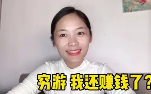 Tải video: 花1119元旅游14天，居然还赚钱了！抠门小妹的省钱妙招分享