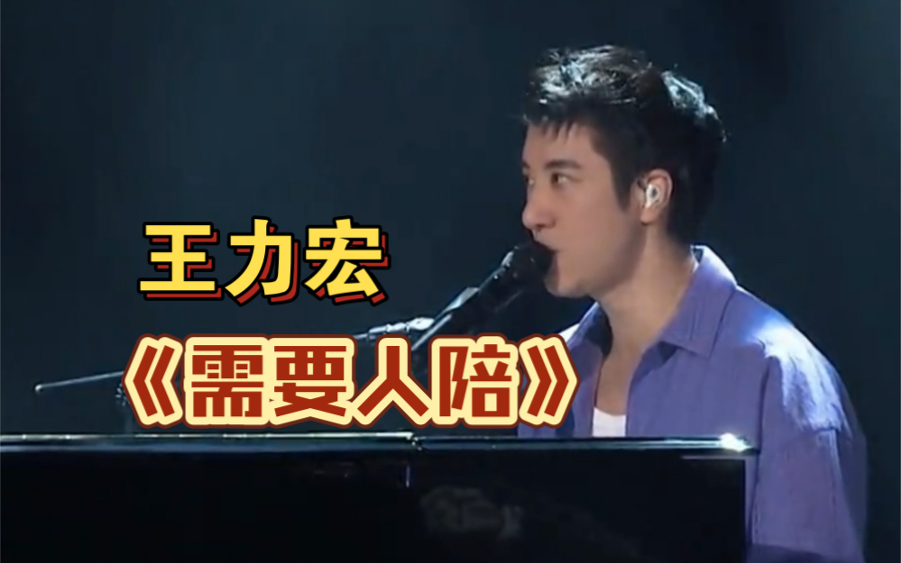王力宏台北小巨蛋演唱会《需要人陪》片段