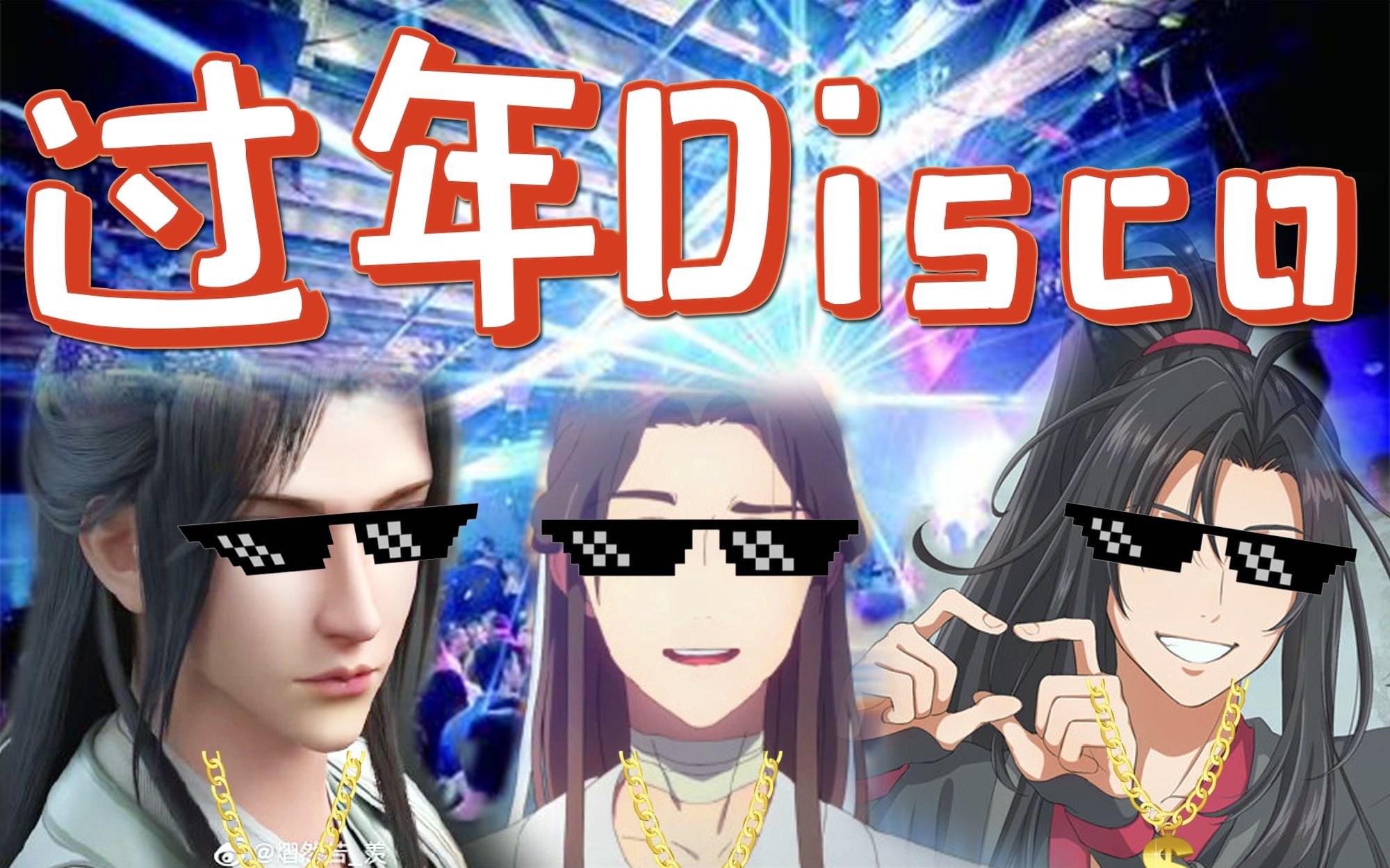 过年discox魔道天官渣反心里的花过年想带你回家