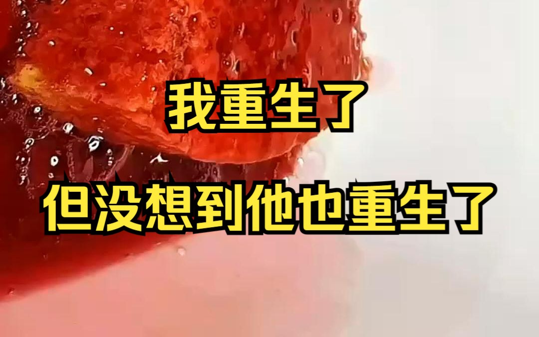 [图]我重生了，但没想到他也重生了