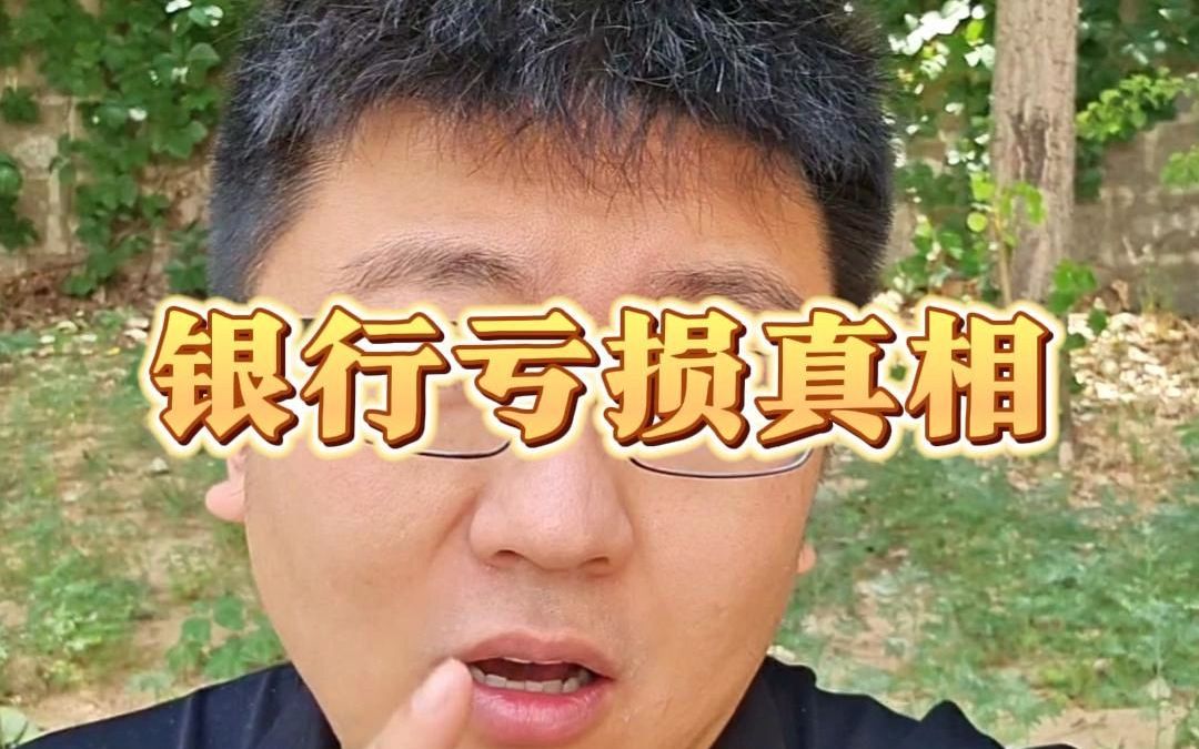 银行亏损的真相哔哩哔哩bilibili