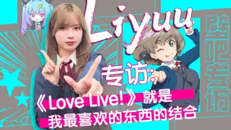 Télécharger la video: 专访Liyuu：《Love Live!》就是我最喜欢的东西的结合【壁家访谈】