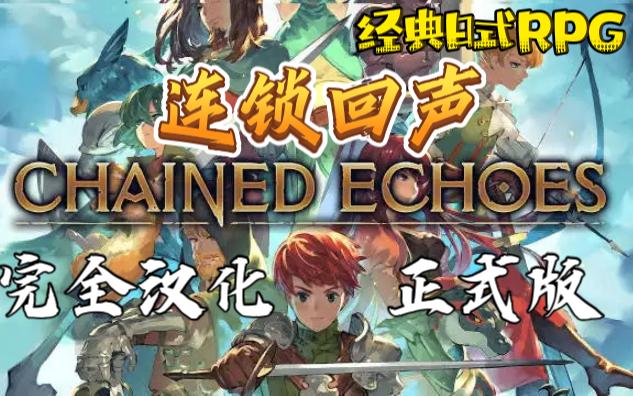 [图]完全汉化正式版《连锁回声（Chained Echoes）》经典日式RPG~实况剧情流程~王道幻想风RPG~中文