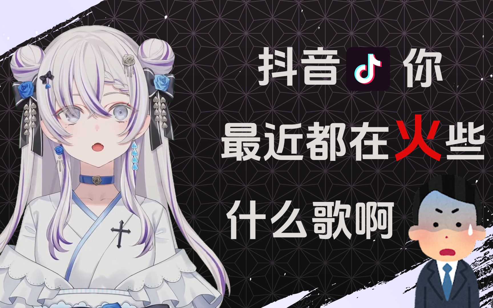 【东雪莲】| 莲说抖音,逆天热单哔哩哔哩bilibili