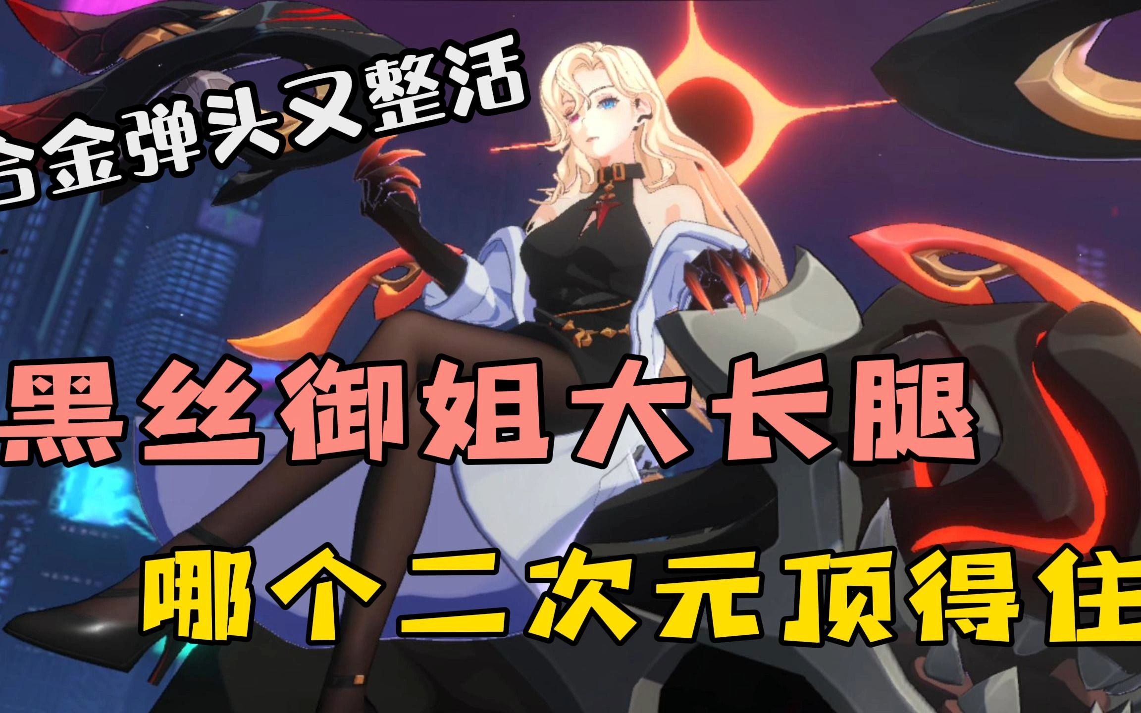 合金弹头又整活,黑丝御姐大长腿,哪个二次元顶得住!