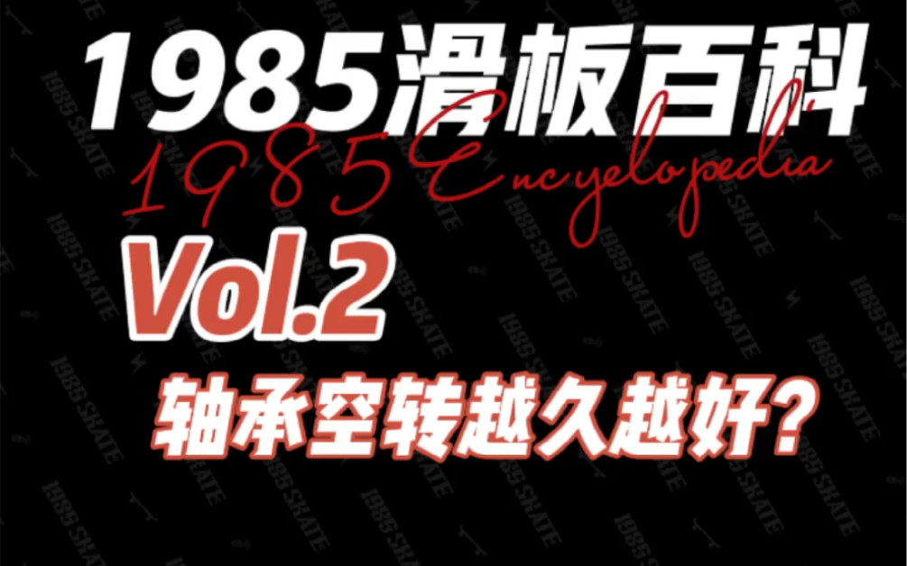 [图]#1985滑板百科#Vol.2 轴承空转越久越好？