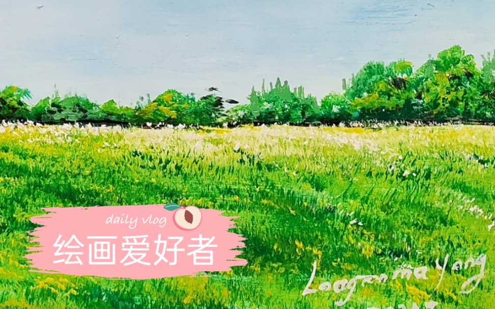 想怎样画就怎样画,画画从蓝天白云绿草地开始…………哔哩哔哩bilibili