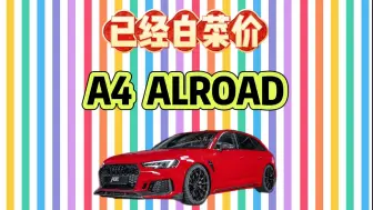 下载视频: 年均几千公里的A4 ALLROAD，现已白菜价