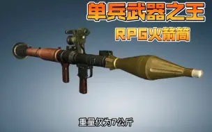 Télécharger la video: 单兵武器之王—RPG火箭筒