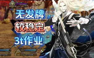 Скачать видео: 【FGO】90级1宝大公 无发牌较稳定3t 奥伯龙幕间物语作业