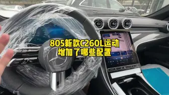 Video herunterladen: 奔驰，奔驰c260l 新款的奔驰C260L运动轿车805版，一起来看看都增加了什么配置，你们觉得这些配置值多少？评论区一起沟通一下！