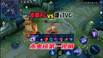 Download Video: 成都AG 3:1厦门VG，未央镜第一视角，#kpl #夏季赛 #成都ag超玩会