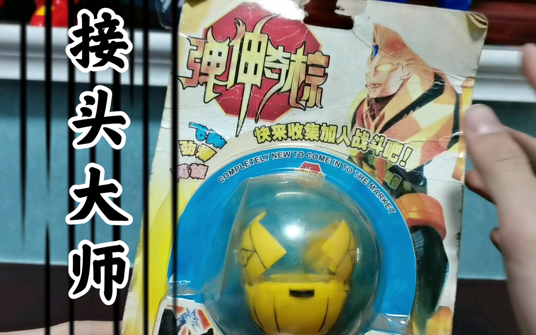 生艹警告!"接头"大师蛋神奇踪离谱盗版玩具开盒