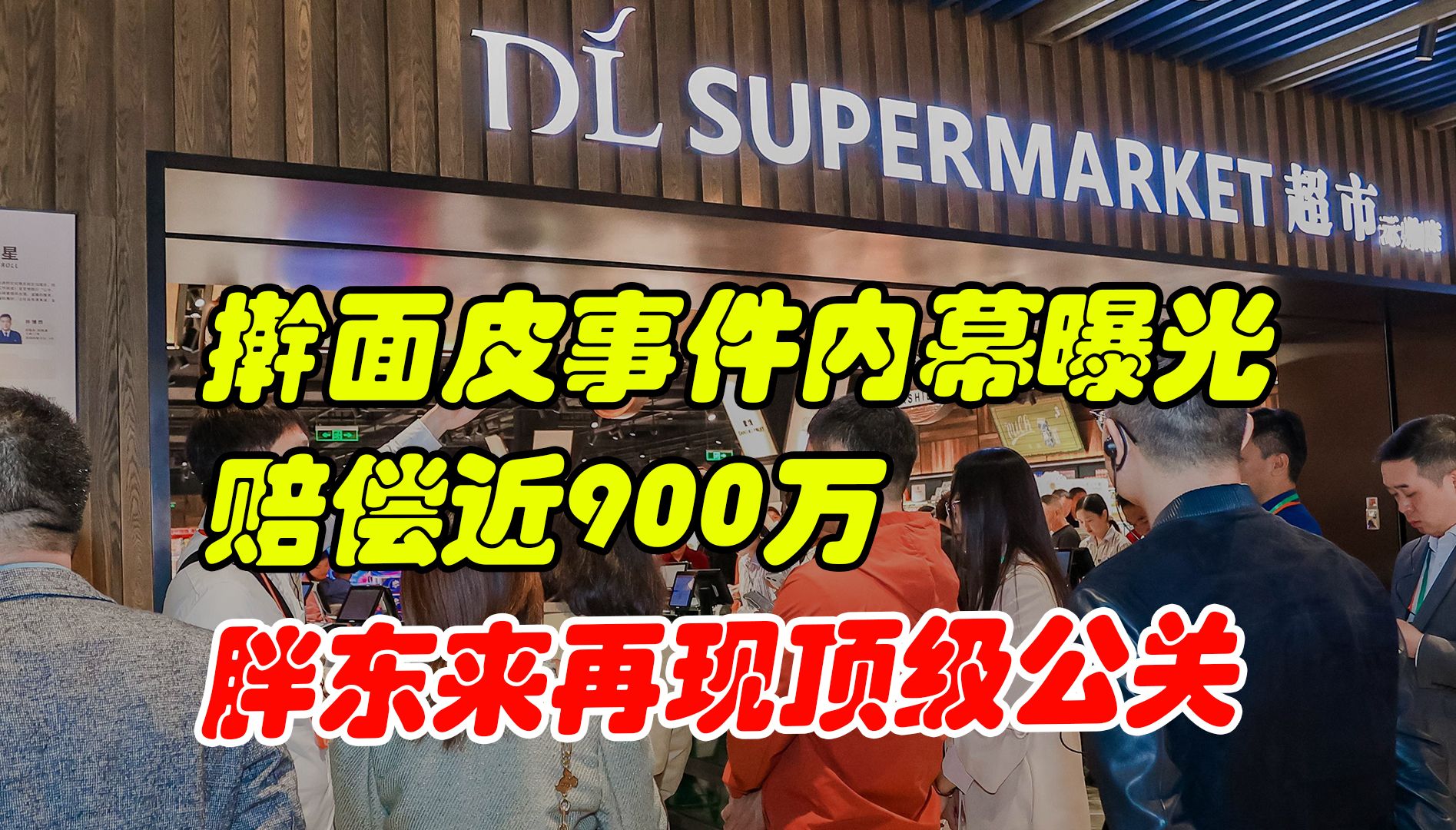 擀面皮事件内幕曝光,赔偿近900万,胖东来再现顶级公关哔哩哔哩bilibili