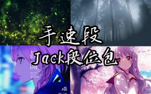 Download Video: 〖手速段Jack段位包/自制段位7~10dan Jack谱包〗谱包合集出来啦啊啊啊啊啊啊😭😭😭