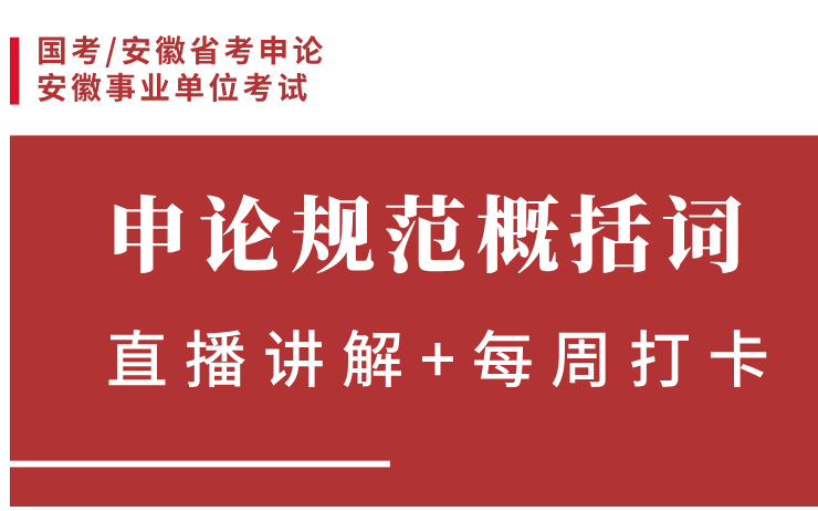 每周30分钟申论规范词 基层治理类 每周直播+申论打卡 申论晨读素材哔哩哔哩bilibili