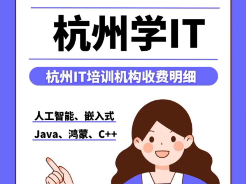 杭州学IT|杭州IT培训机构收费明细哔哩哔哩bilibili