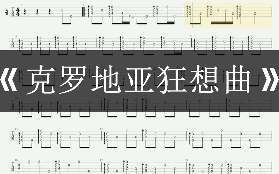 [图]超超超好听的钢琴曲「克罗地亚狂想曲」尤克里里指弹教学视频谱（附打印版曲谱）