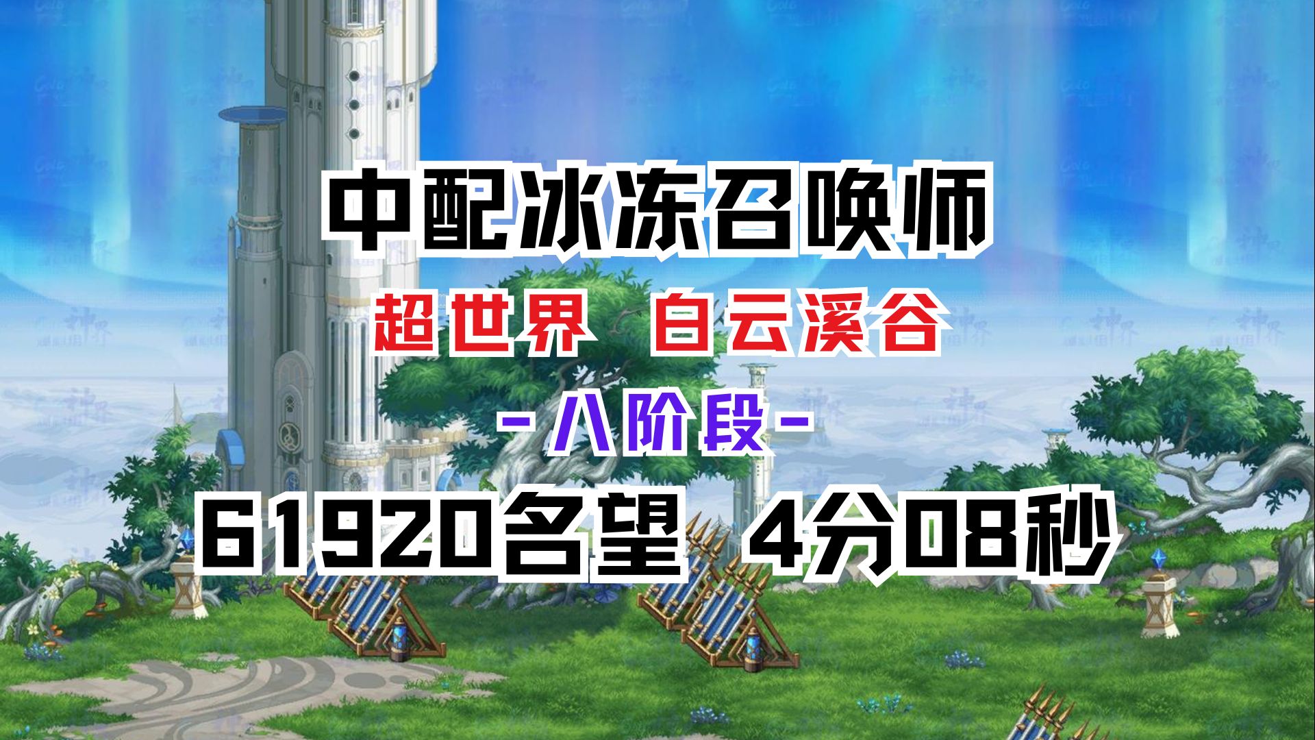 下水道里仰泳 61920中配(单年套) 超世界白云溪谷 8阶段网络游戏热门视频