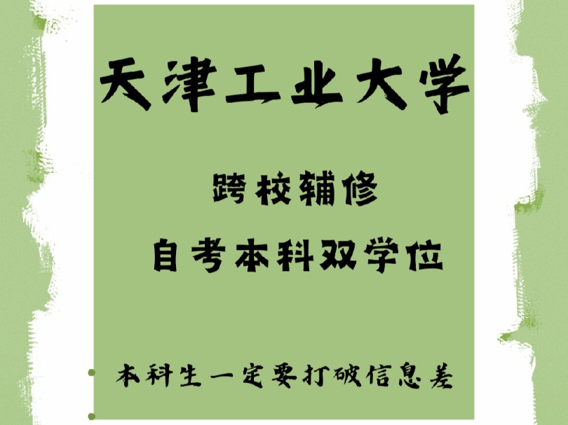 天津工业大学跨校辅修自考双学位哔哩哔哩bilibili