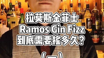 拉莫斯金菲士ramosginfizz到底要摇多久一
