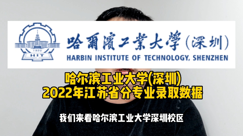 哈尔滨工业大学(深圳)2022年江苏省分专业录取数据哔哩哔哩bilibili