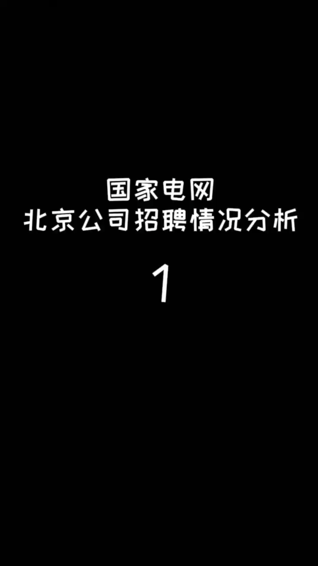 国家电网北京分公司招聘情况分析1哔哩哔哩bilibili