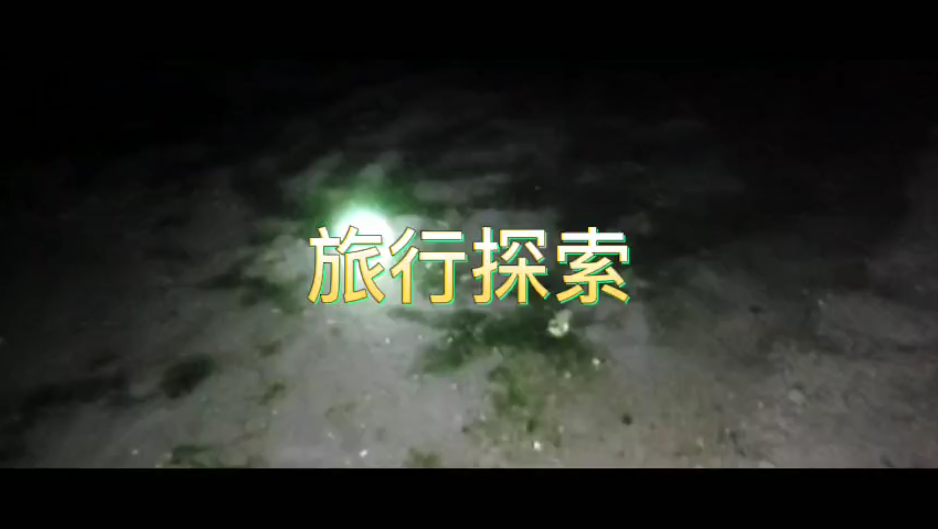 旅行探索哔哩哔哩bilibili