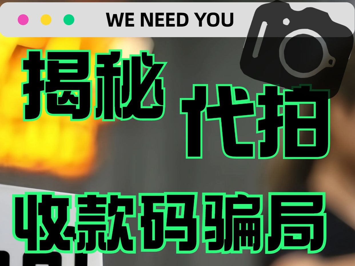 拍一张收款码图片就可以获得80块钱?别信!我用亲身被骗亲历告诉你 里面的套路!哔哩哔哩bilibili