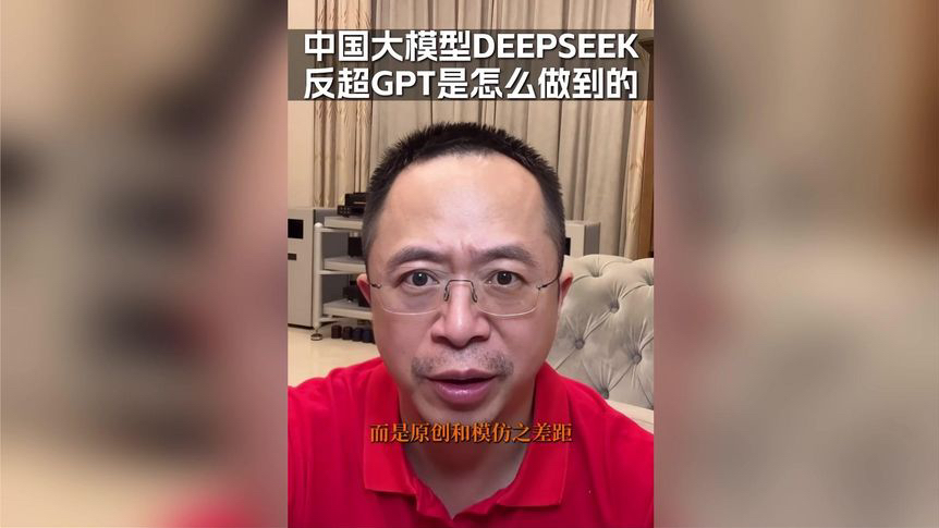 DeepSeek是如何反超ChatGPT的?看看周鸿祎怎么点评哔哩哔哩bilibili