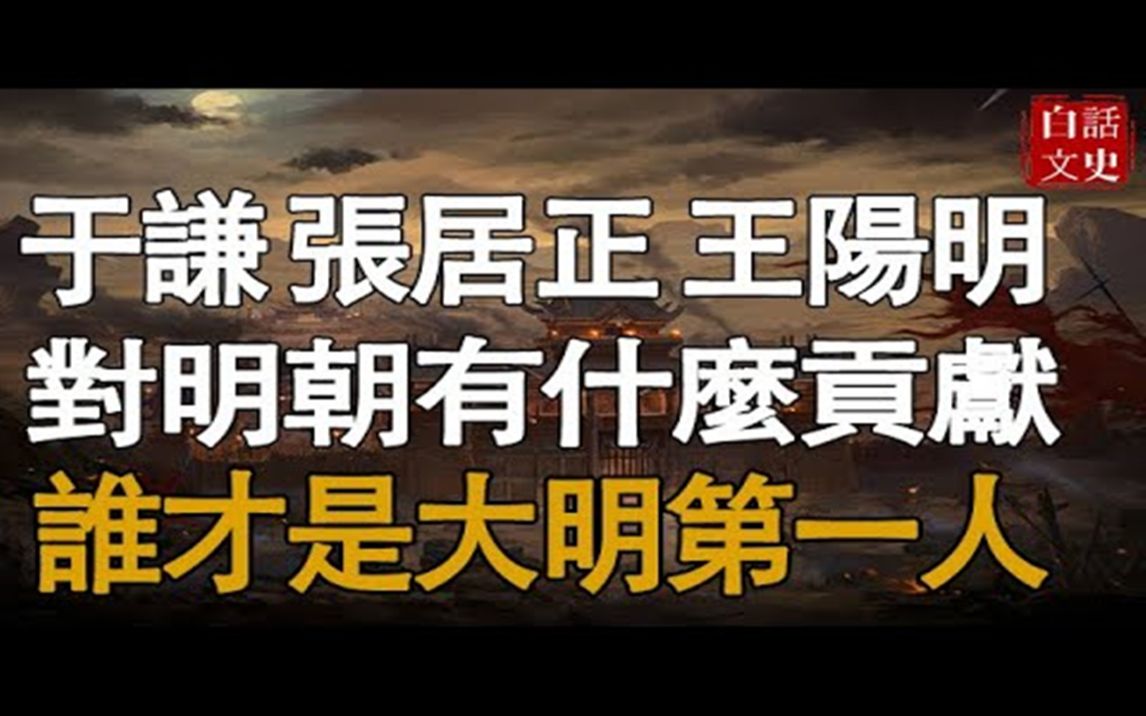 [图]于谦，张居正和王阳明，谁的贡献最大？你认为谁才是大明第一人？