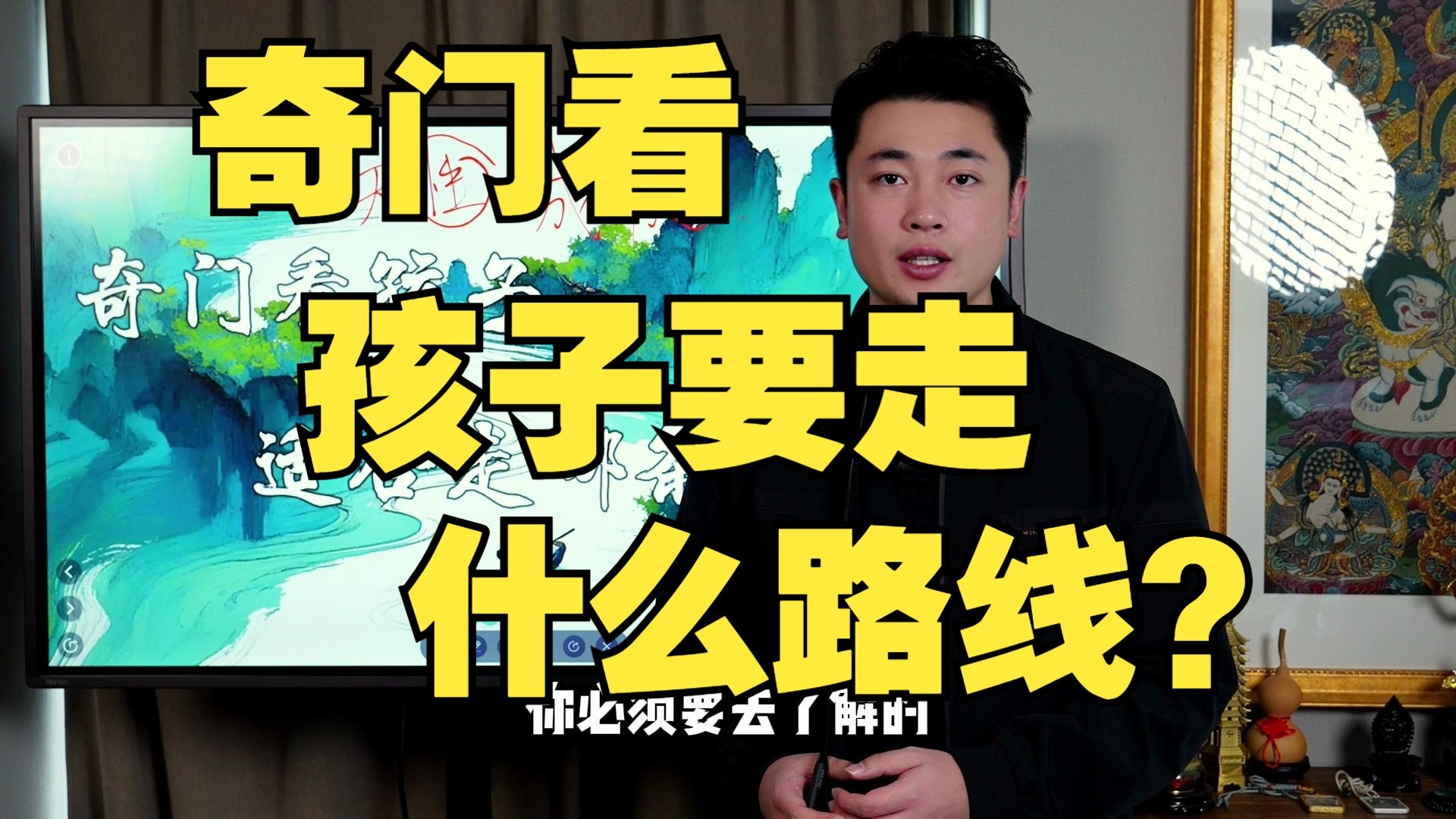 【鸿川说奇门】奇门看孩子要走什么路线