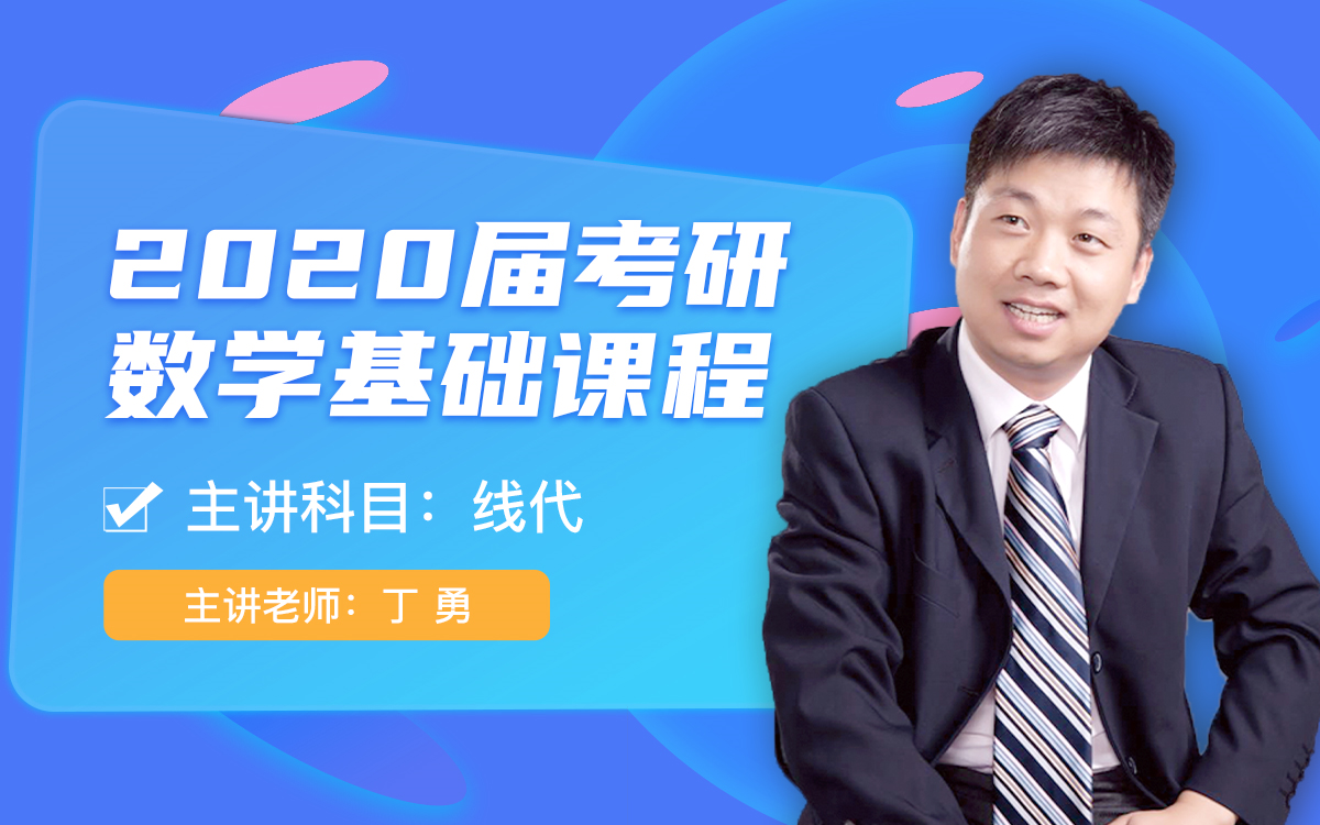 2020届考研数学常规基础课程(线代概率)丁勇_哔哩哔哩 (゜-゜)つロ