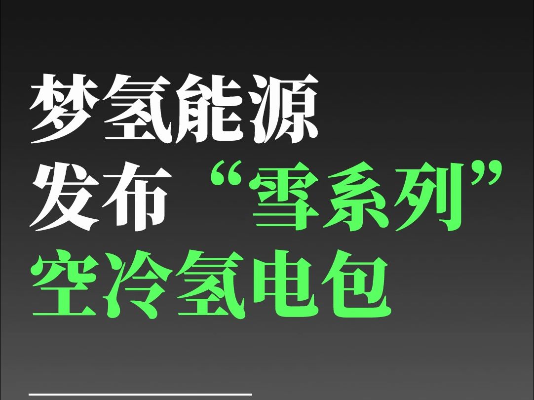 梦氢能源发布“雪系列”空冷氢电包哔哩哔哩bilibili