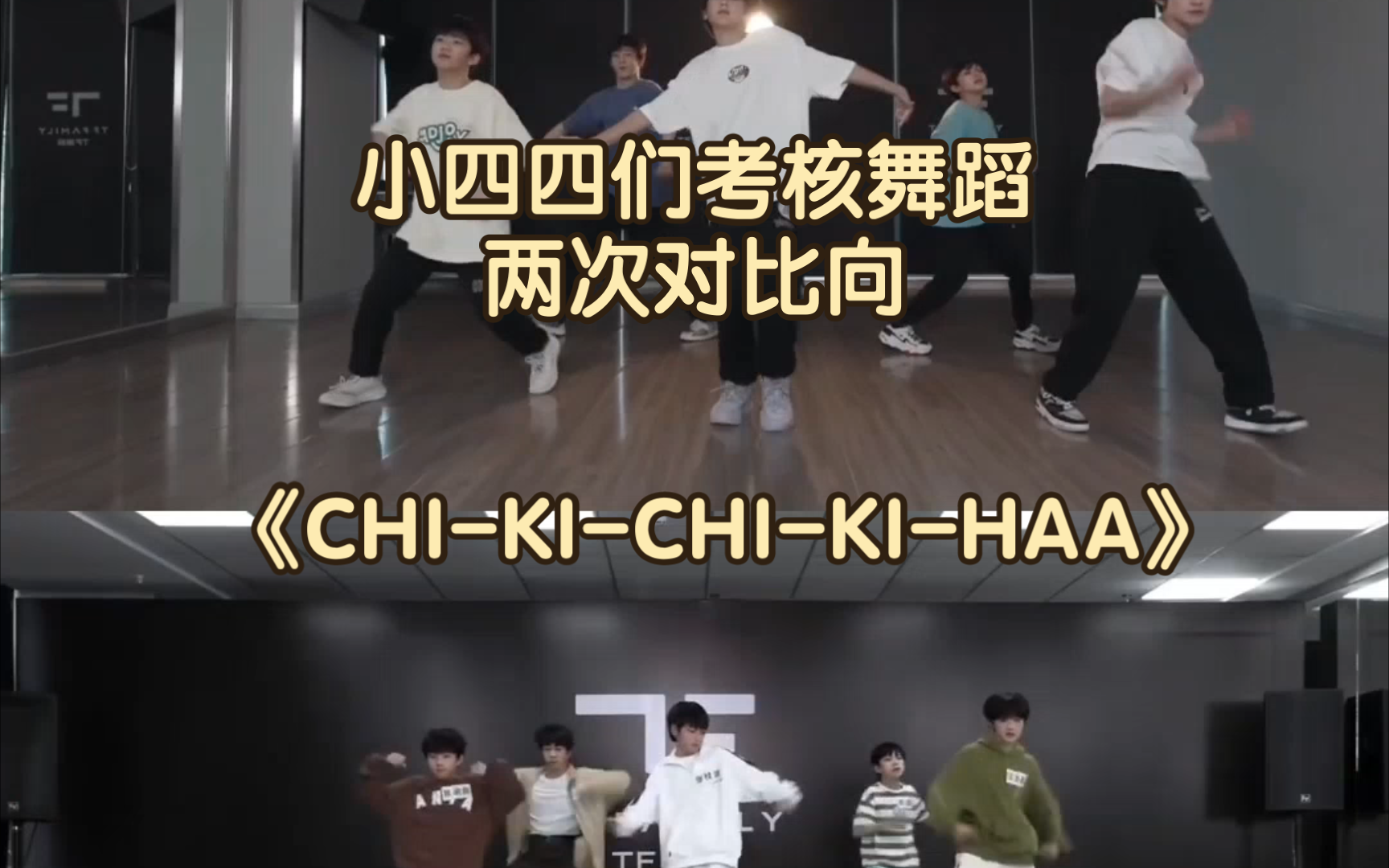 【tf家族四代】考核舞蹈两次对比太爱啦!