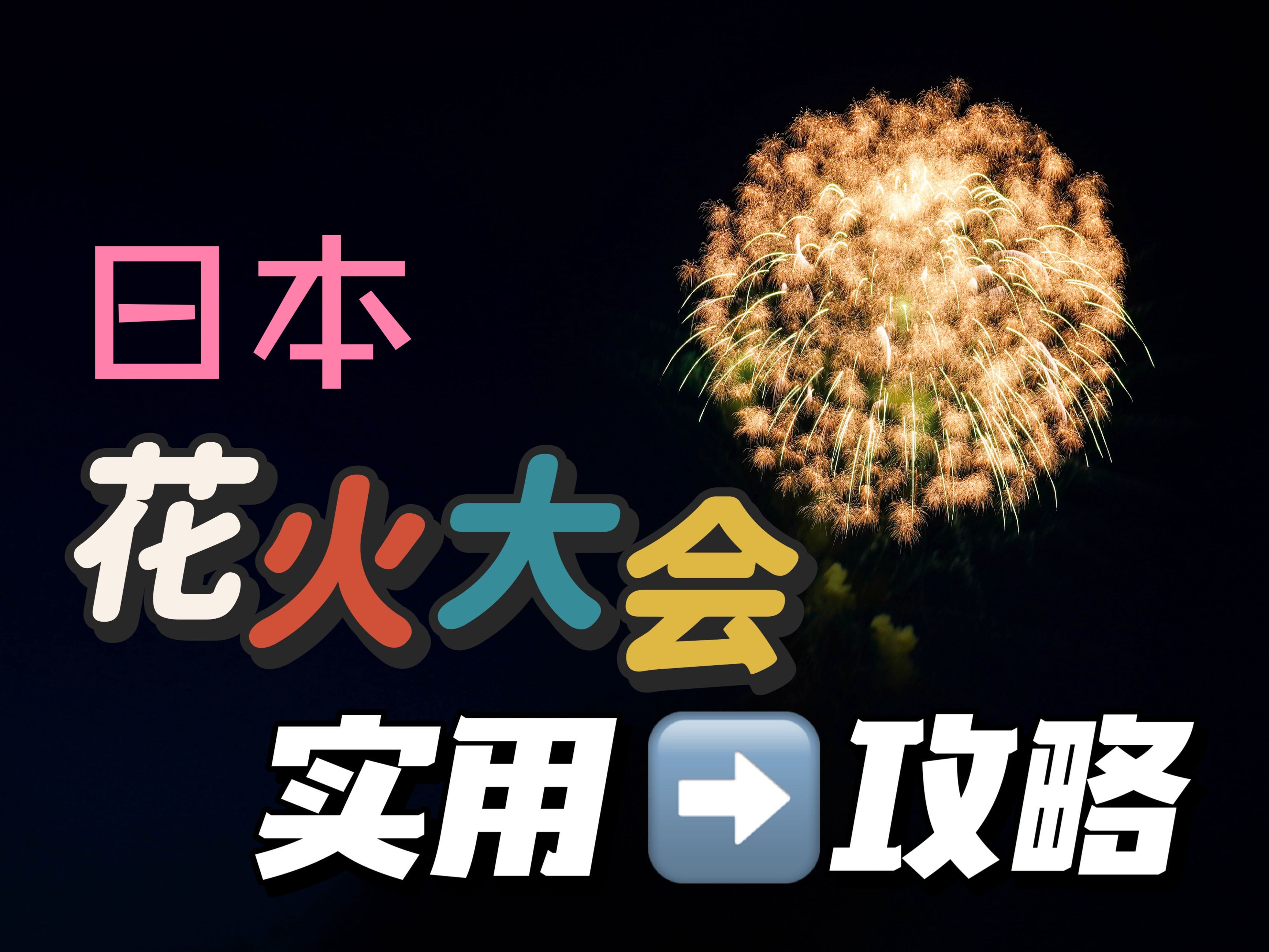 日本花火大会完全攻略哔哩哔哩bilibili