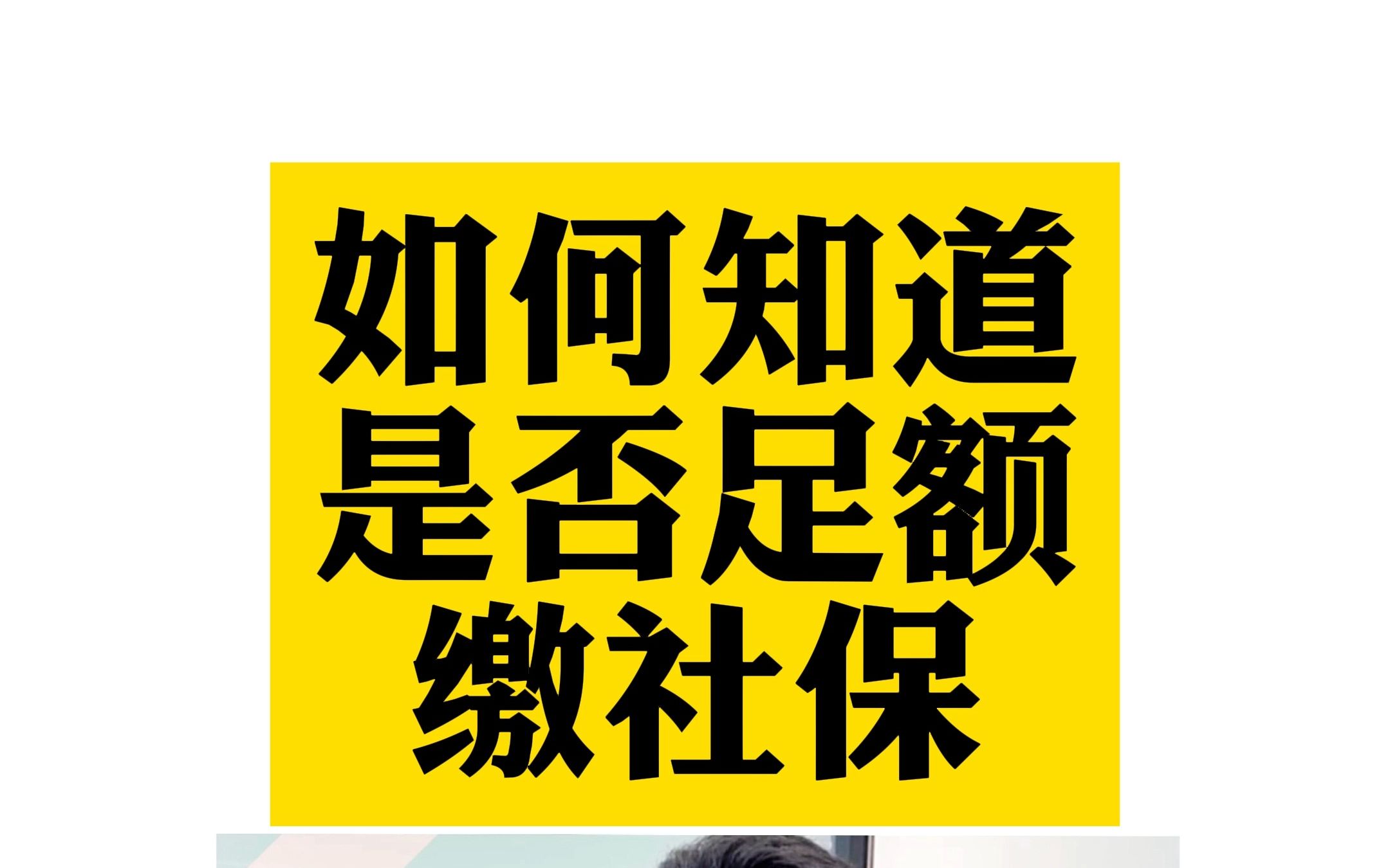 如何知道是否足额缴社保?哔哩哔哩bilibili