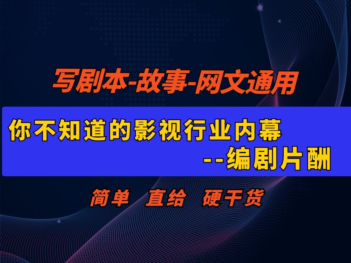 你不知道的影视行业内幕,编剧片酬有多少?哔哩哔哩bilibili