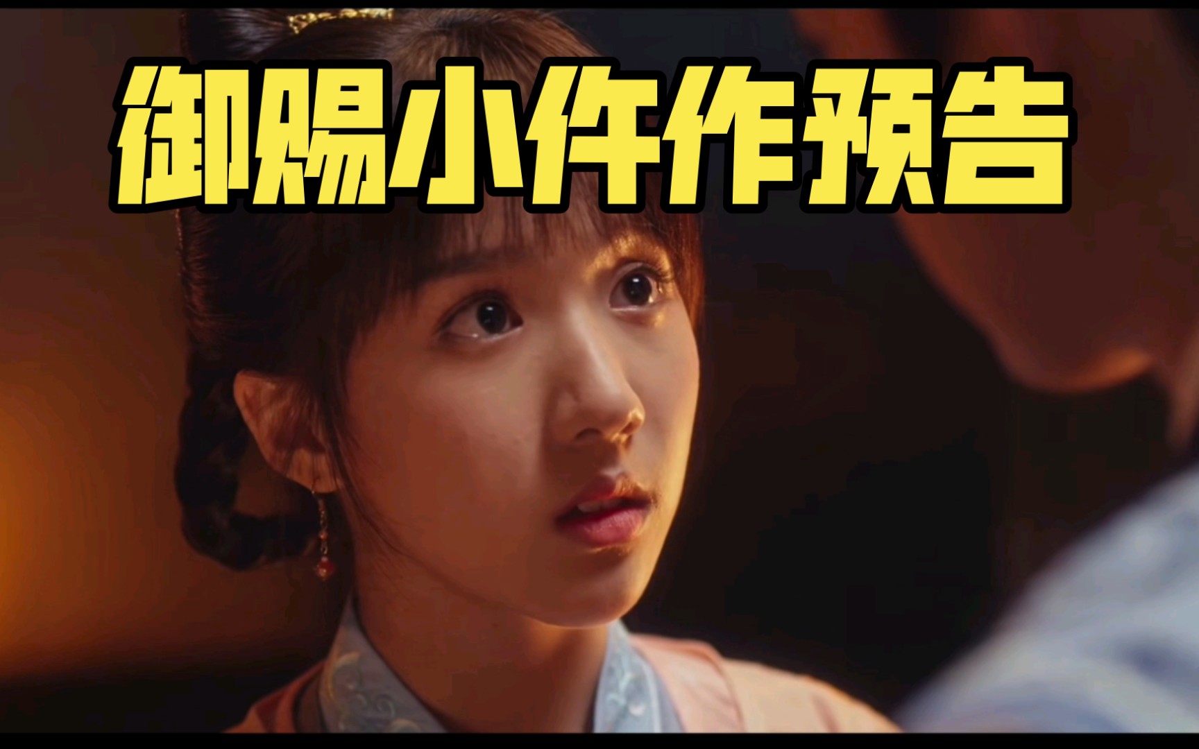 御赐小仵作预告小金鱼终于和楚楚表明心意了但是感觉后面有刀啊